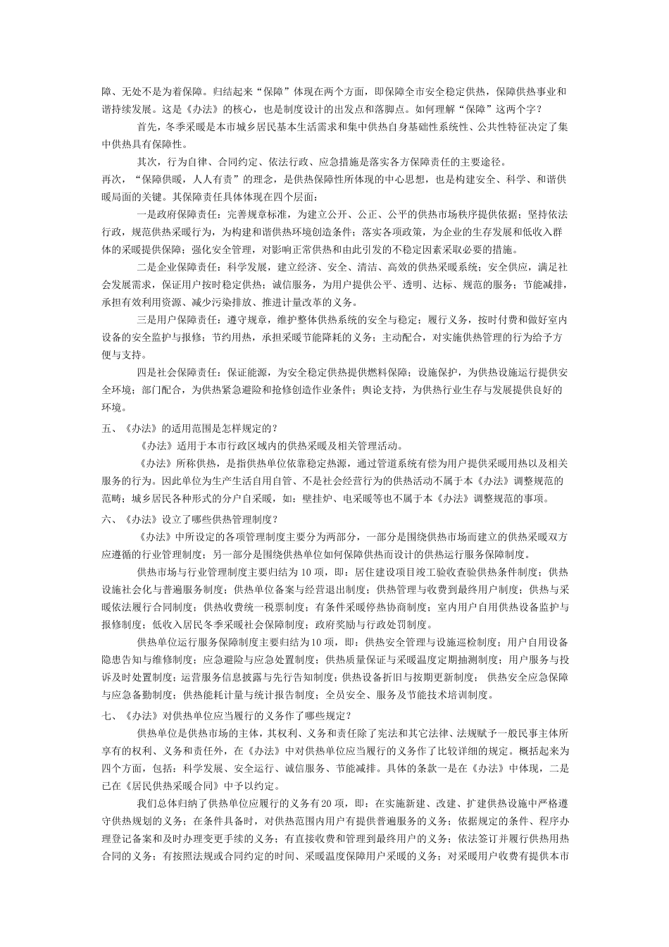《北京市供热采暖管理办法》简明问答_第2页