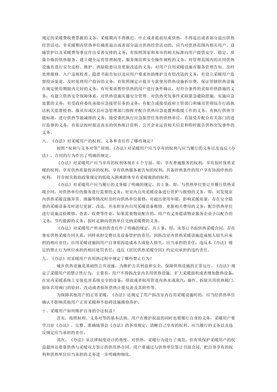 《北京市供热采暖管理办法》简明问答_第3页