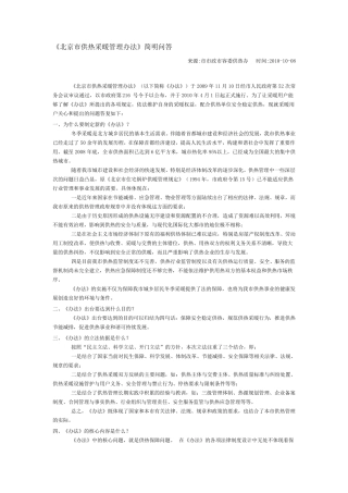 《北京市供热采暖管理办法》简明问答