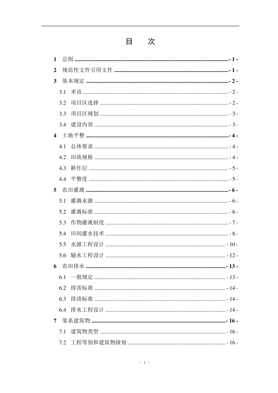 《北京市基本农田整理技术导则》(印发稿061126)_第3页