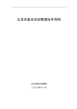《北京市基本农田整理技术导则》(印发稿061126)