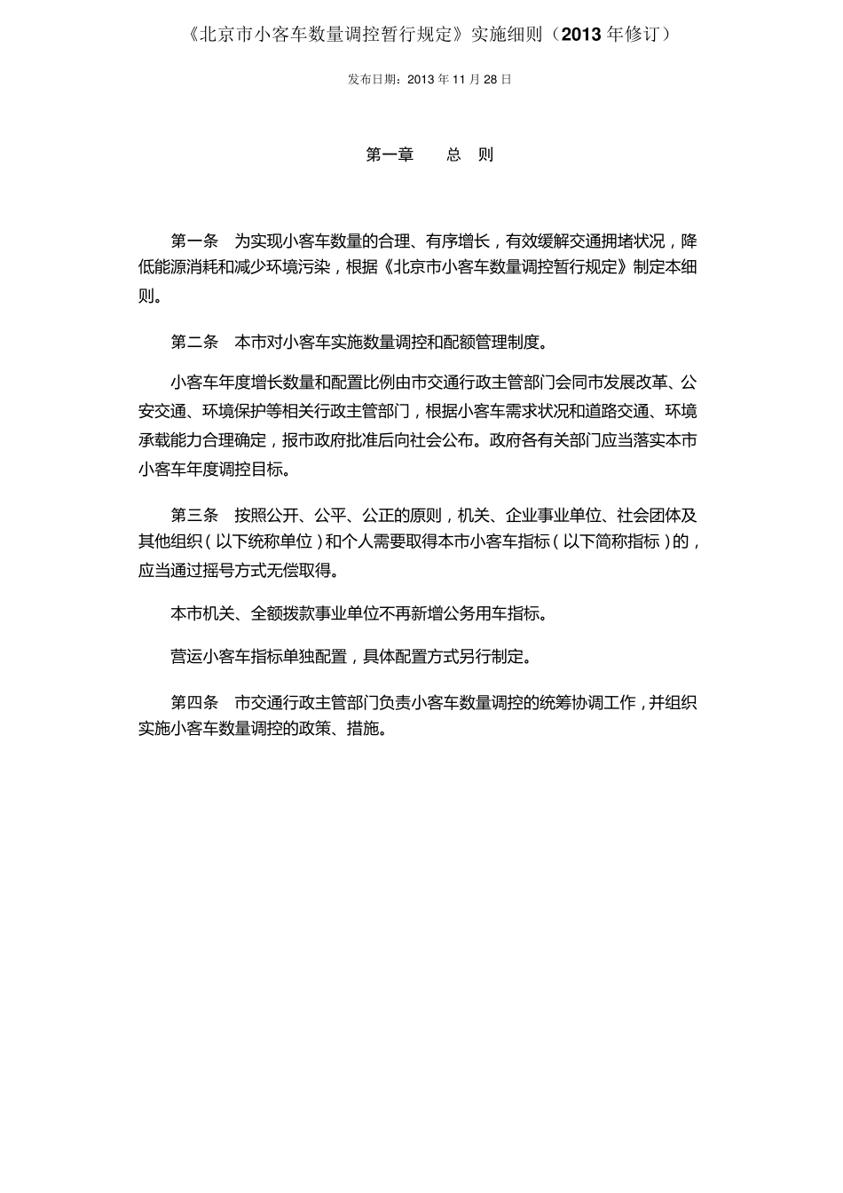 《北京市小客车数量调控暂行规定》实施细则(2013年修订)_第1页