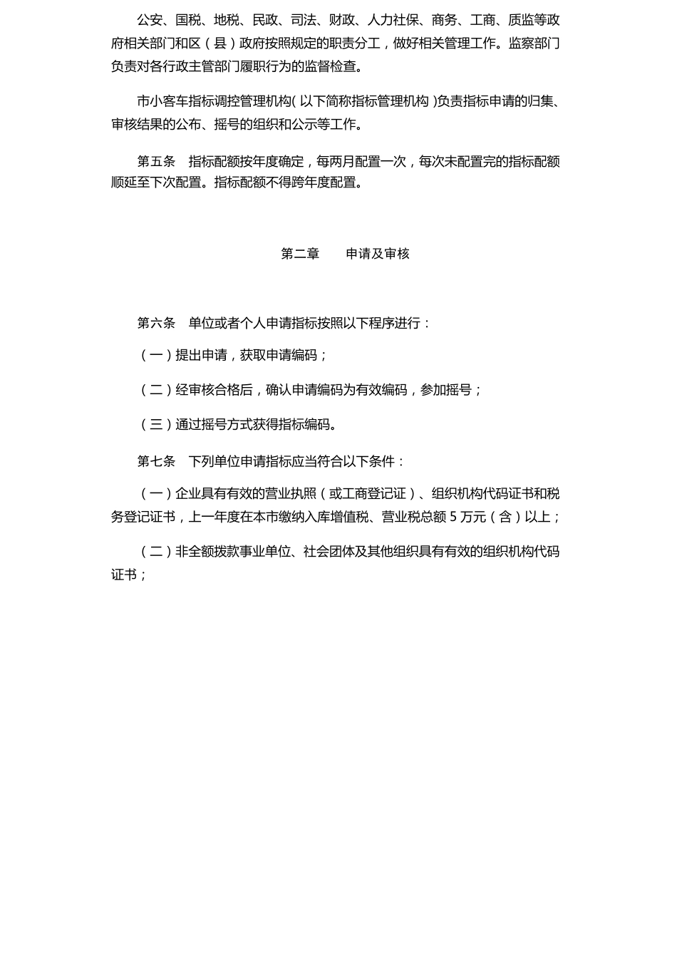 《北京市小客车数量调控暂行规定》实施细则(2013年修订)_第2页