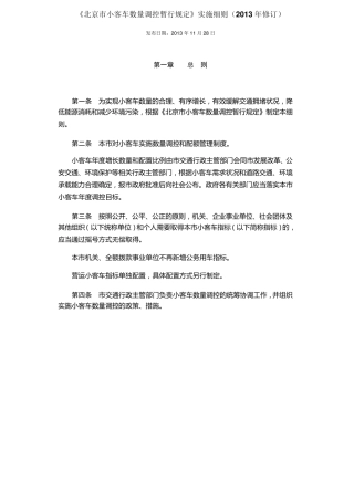 《北京市小客车数量调控暂行规定》实施细则(2013年修订)