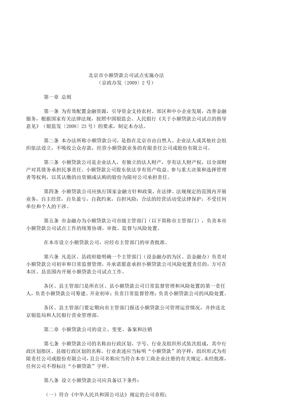 《北京市小额贷款公司试点实施办法》(京政办发[2009]2号)_第1页