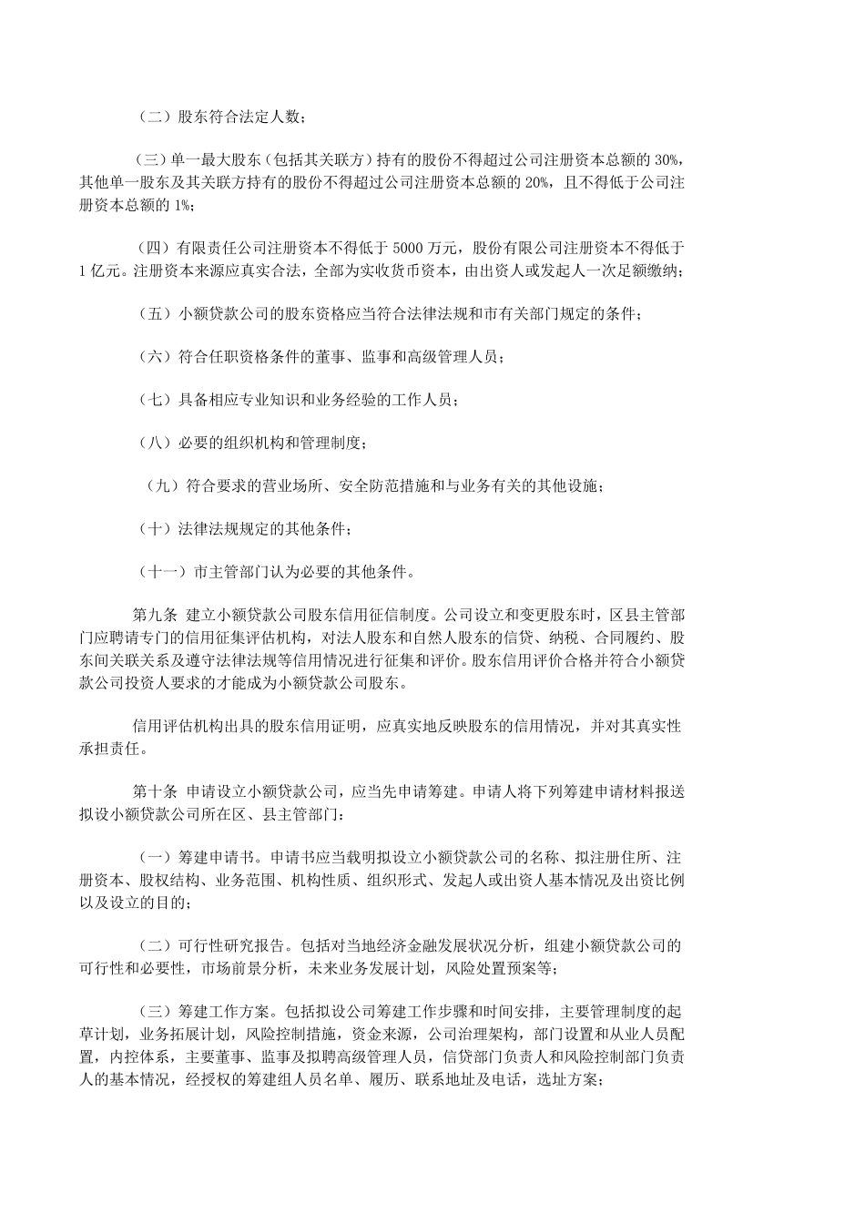 《北京市小额贷款公司试点实施办法》(京政办发[2009]2号)_第2页