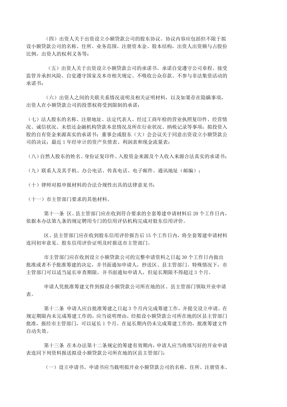 《北京市小额贷款公司试点实施办法》(京政办发[2009]2号)_第3页