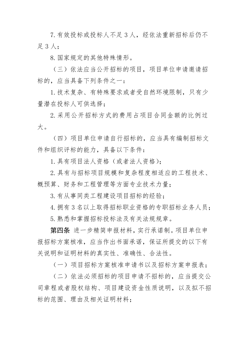 《北京市工程建设项目招标方案核准办法》2018_第3页