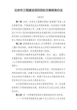 《北京市工程建设项目招标方案核准办法》2018