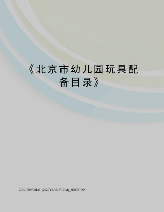 《北京市幼儿园玩具配备目录》