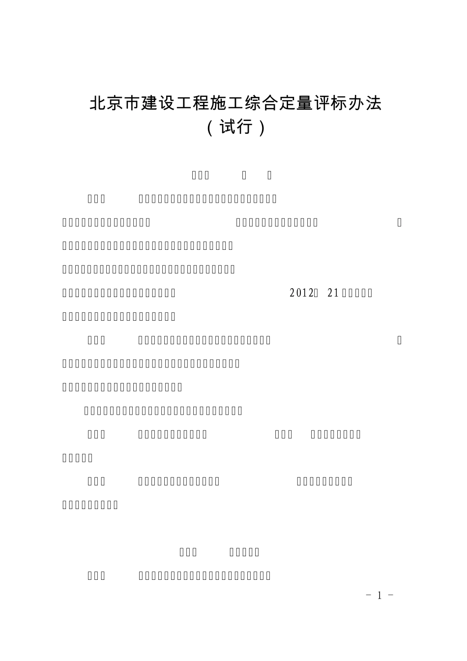 《北京市建设工程施工综合定量评标办法》_第1页