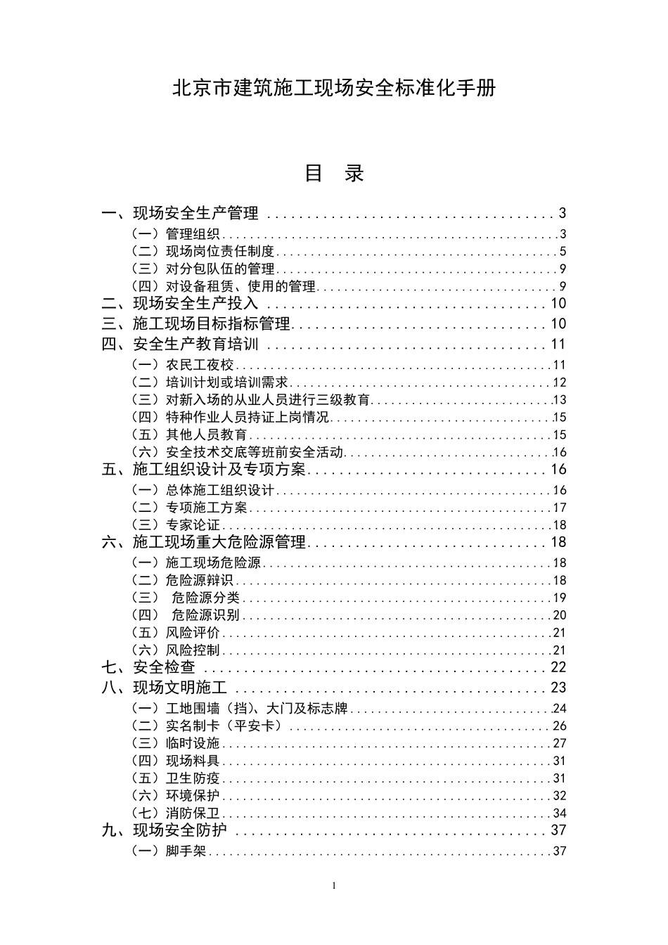 《北京市建筑施工现场安全标准化手册》_第1页