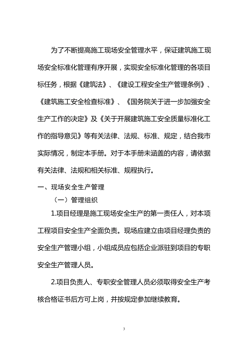 《北京市建筑施工现场安全标准化手册》_第3页