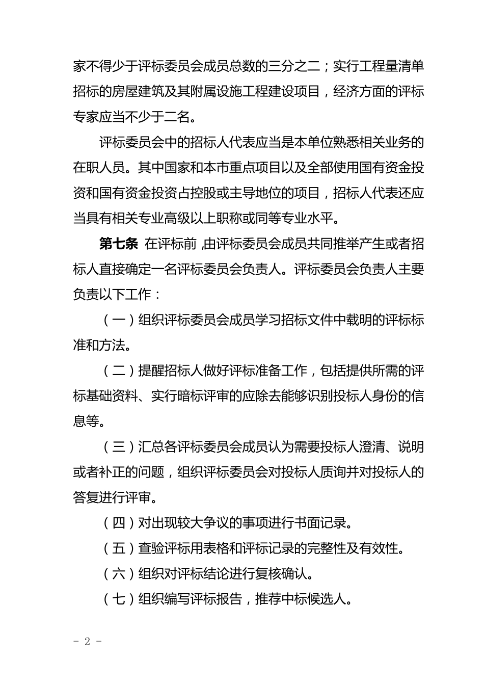 《北京市建设工程施工综合定量评标办法》2016年3月1日起施行_第2页