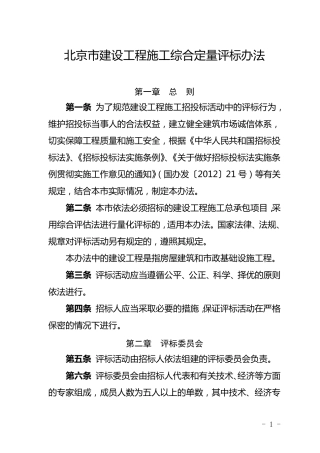 《北京市建设工程施工综合定量评标办法》2016年3月1日起施行