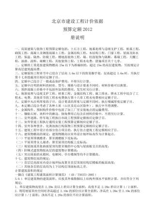 《北京市建设工程计价依据—预算定额》(2012年)