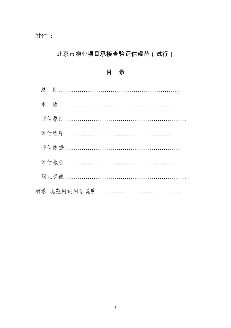 《北京市物业项目承接查验评估规范》_第1页