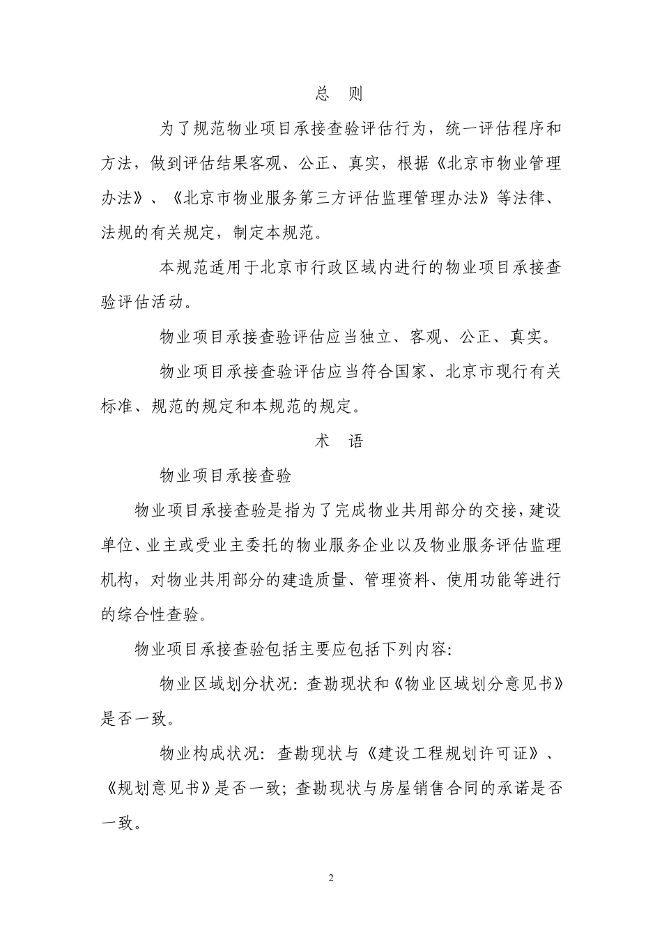 《北京市物业项目承接查验评估规范》_第2页