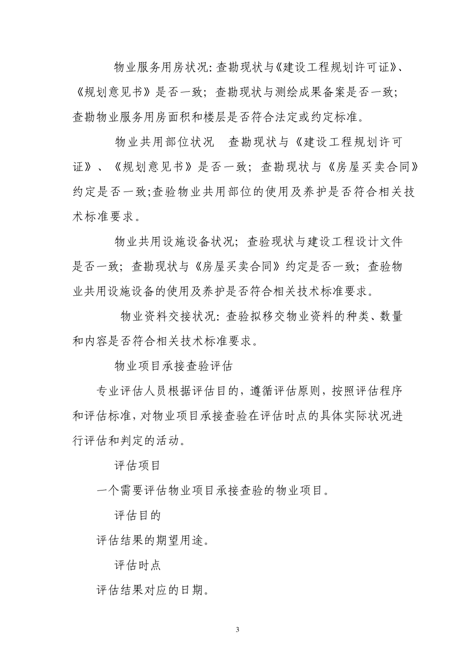 《北京市物业项目承接查验评估规范》_第3页