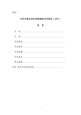 《北京市物业项目承接查验评估规范》