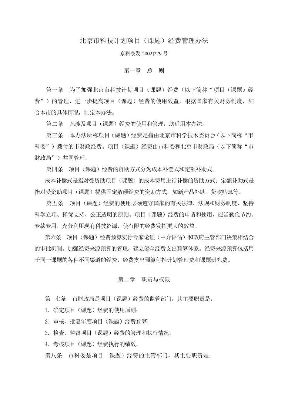 《北京市科技计划项目(课题)经费管理办法》_第1页