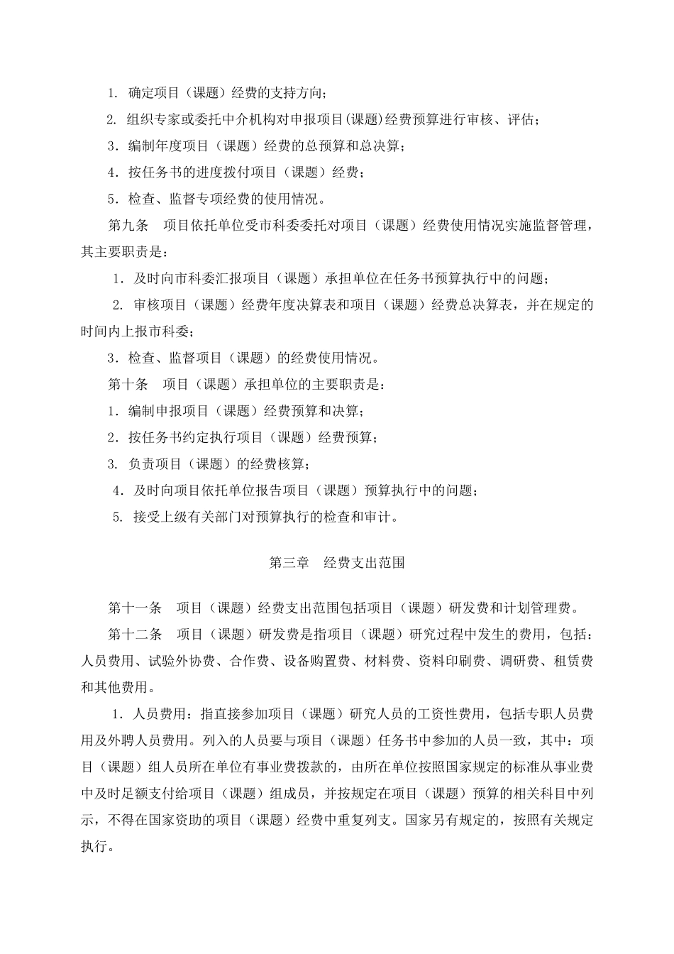 《北京市科技计划项目(课题)经费管理办法》_第2页