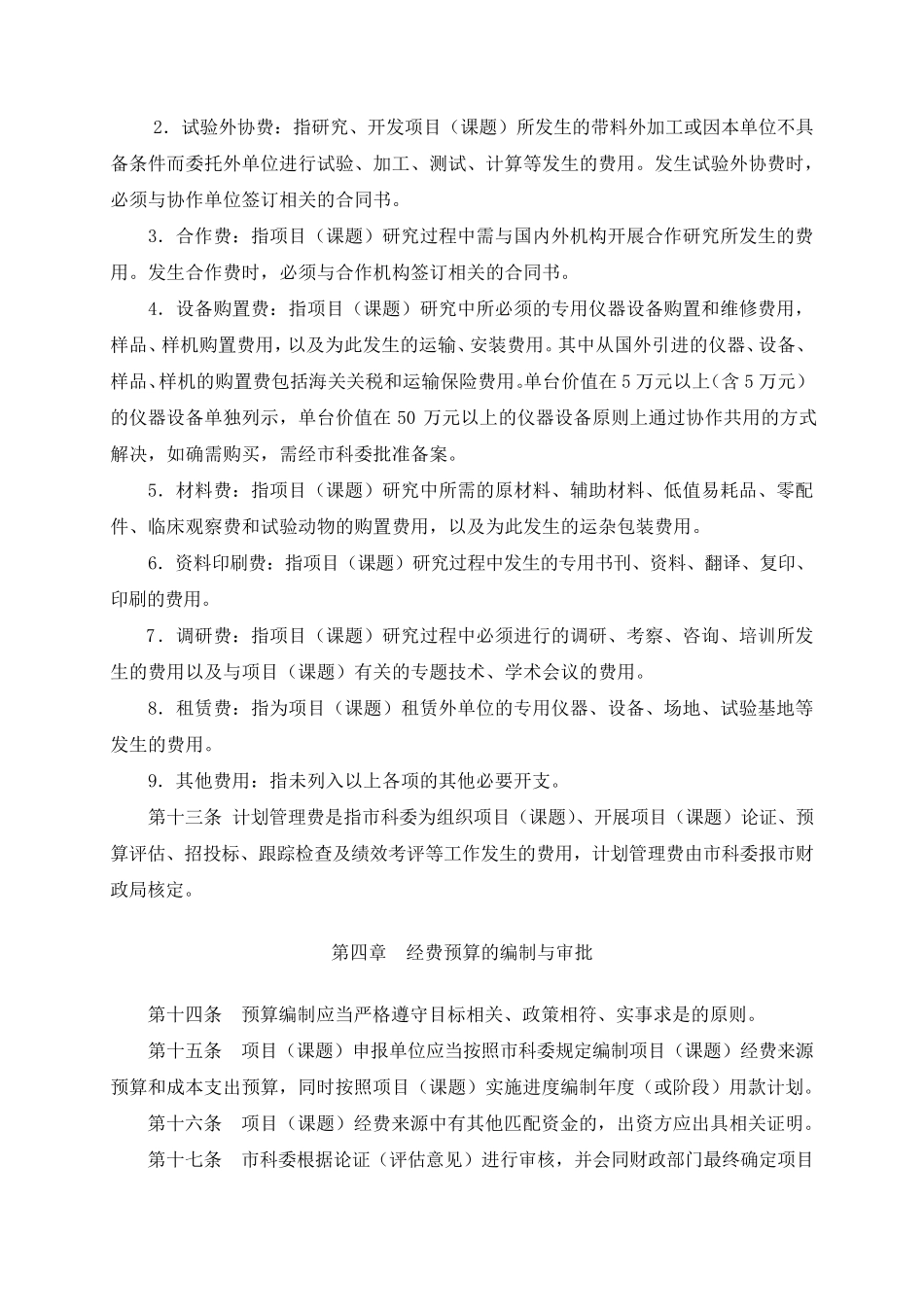 《北京市科技计划项目(课题)经费管理办法》_第3页
