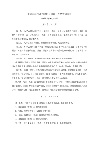 《北京市科技计划项目(课题)经费管理办法》