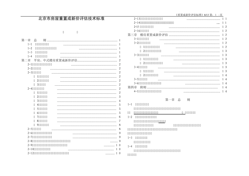 《北京房屋重置成新价评估技术标准》(京国土房管拆[2003]808号)_第1页