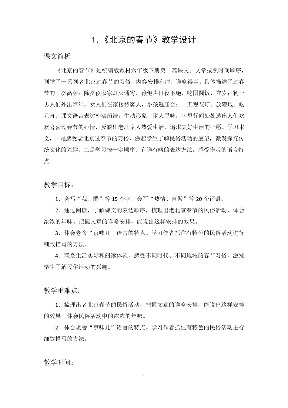 《北京的春节》教学设计_第1页