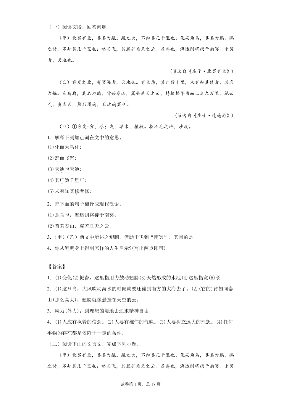 《北冥有鱼》与课外对比阅读训练及答案汇集(15套)_第1页