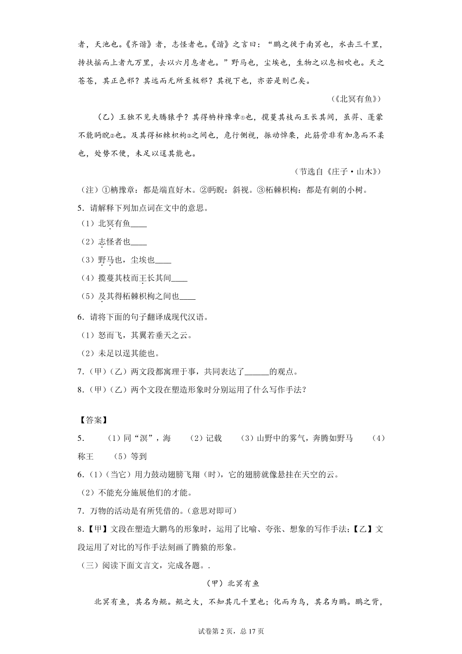 《北冥有鱼》与课外对比阅读训练及答案汇集(15套)_第2页