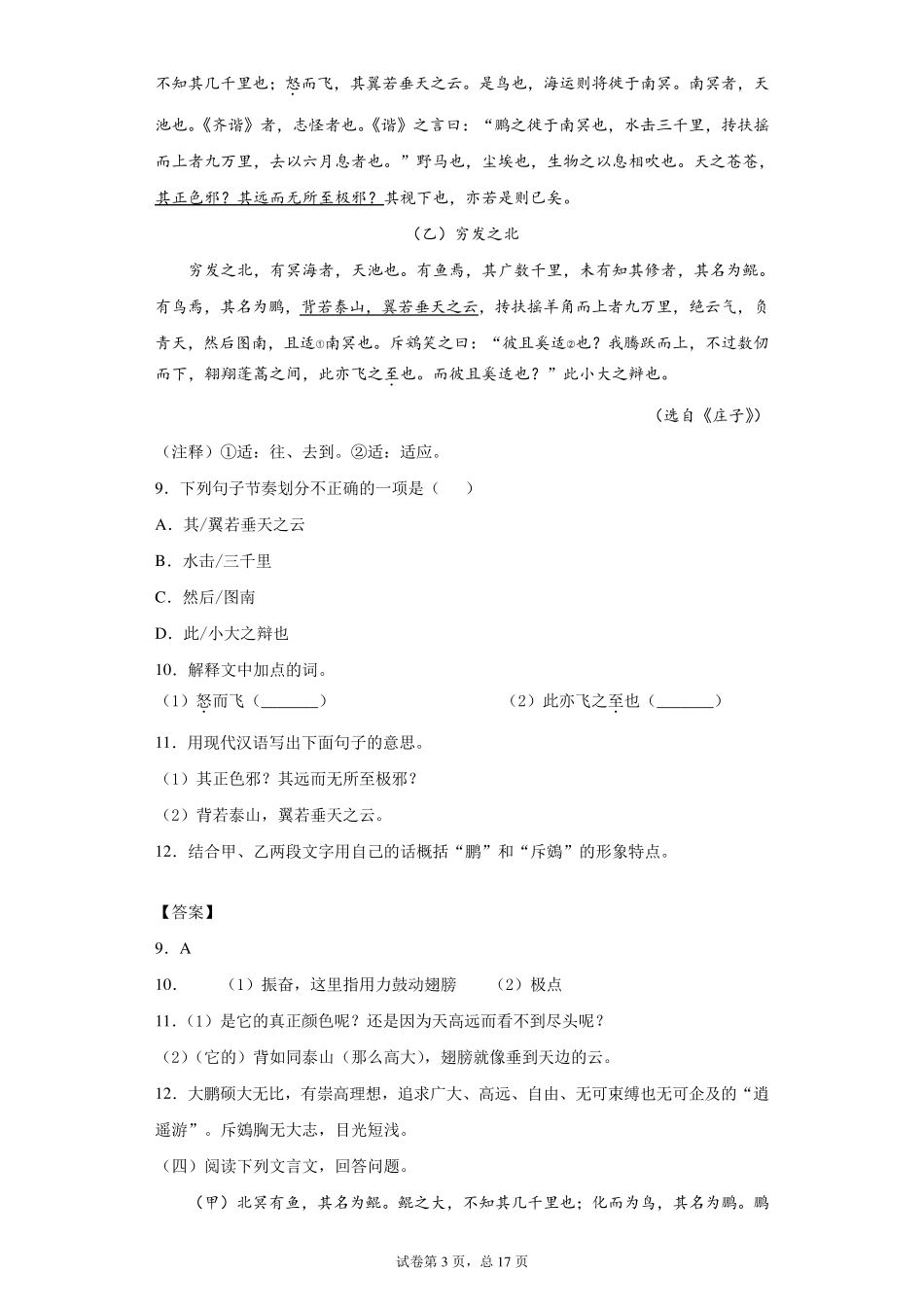 《北冥有鱼》与课外对比阅读训练及答案汇集(15套)_第3页