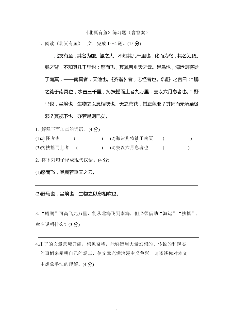 《北冥有鱼》练习题_第1页