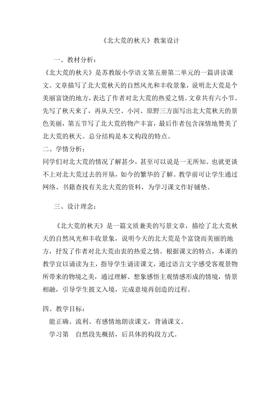 《北大荒的秋天》教案设计_第1页
