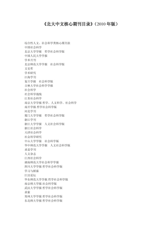 《北大中文核心期刊目录》(2010年版)