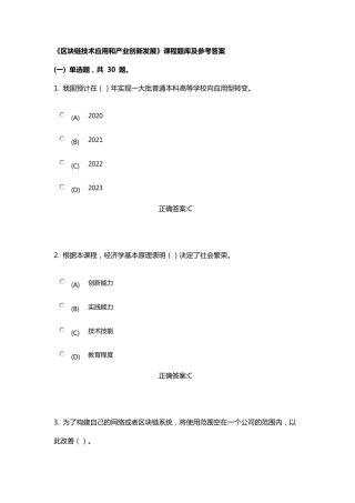 《区块链技术应用和产业创新发展》课程题库及参考答案