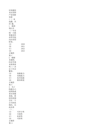 《区块链技术应用和产业创新发展》题库及参考答案