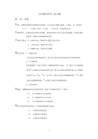 《区域经济学》复习题