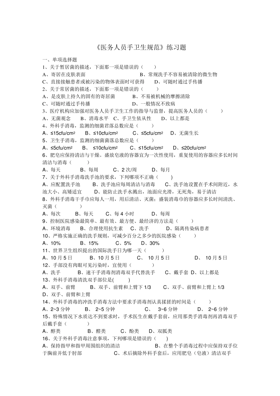 《医务人员手卫生规范》练习题★_第1页