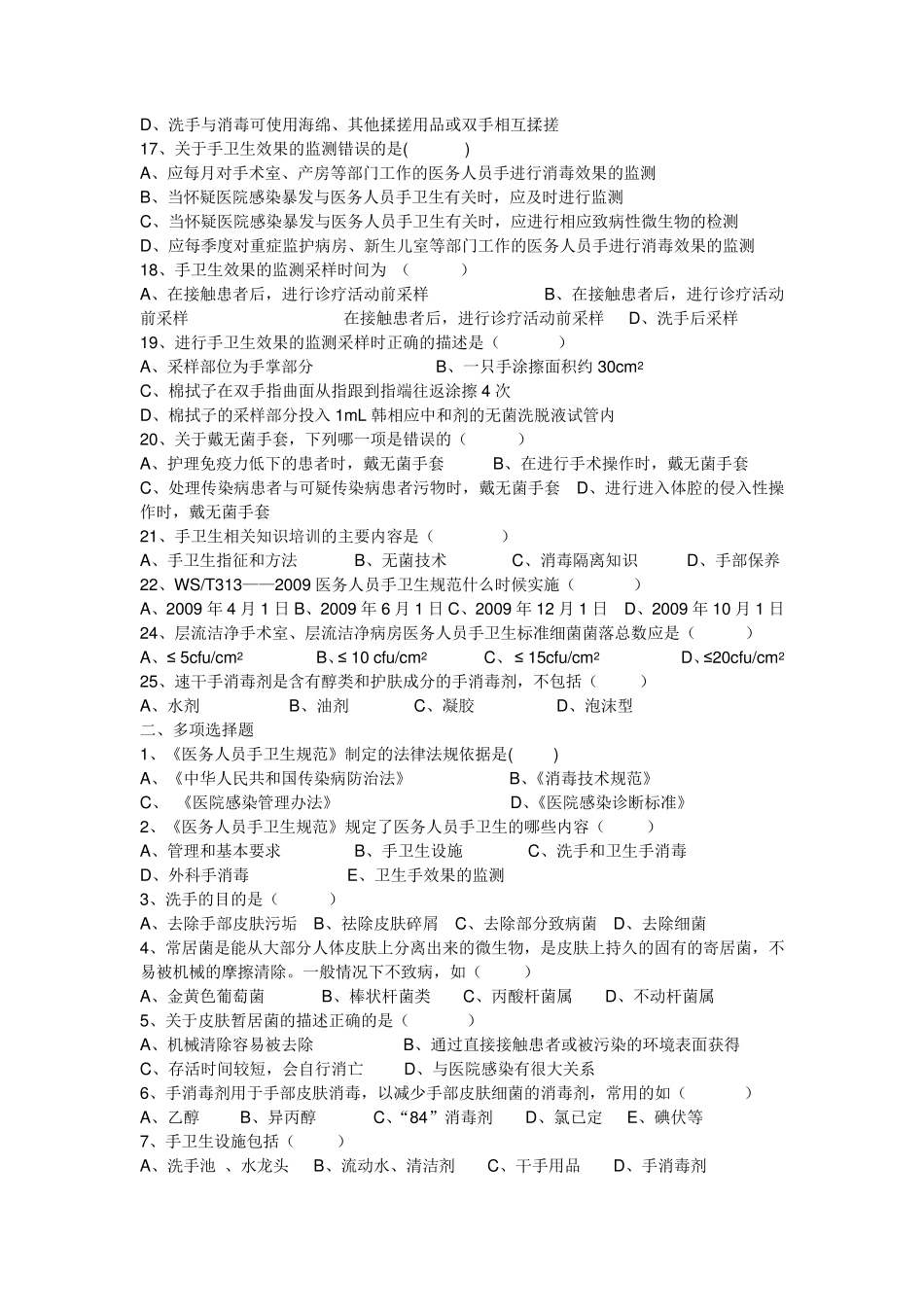 《医务人员手卫生规范》练习题★_第2页