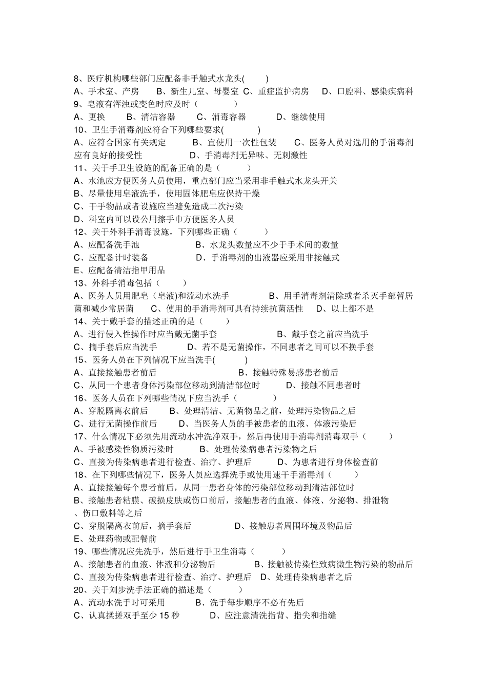 《医务人员手卫生规范》练习题★_第3页