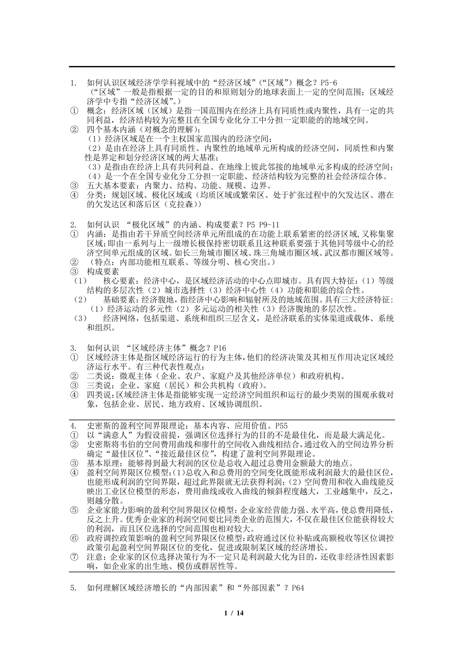 《区域经济学》重点知识内容梳理(武大吴传清版)_第1页