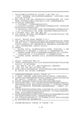 《区域经济学》重点知识内容梳理(武大吴传清版)