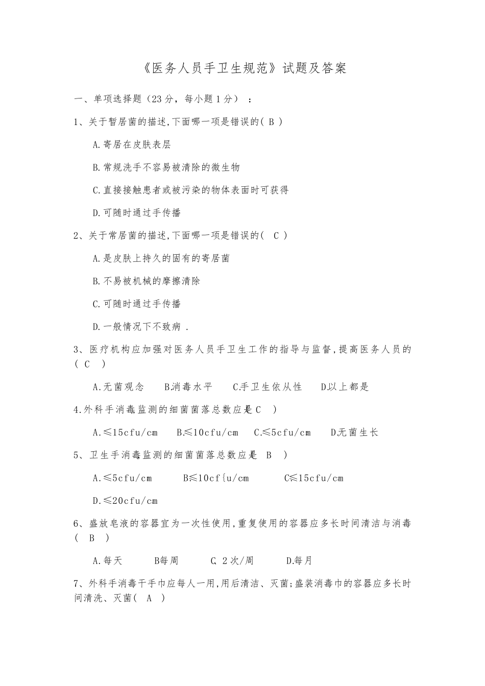 《医务人员手卫生规范》试题及答案_第1页