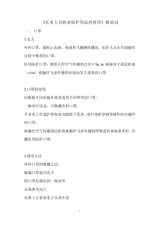 《医务人员职业防护用品的使用》解说词
