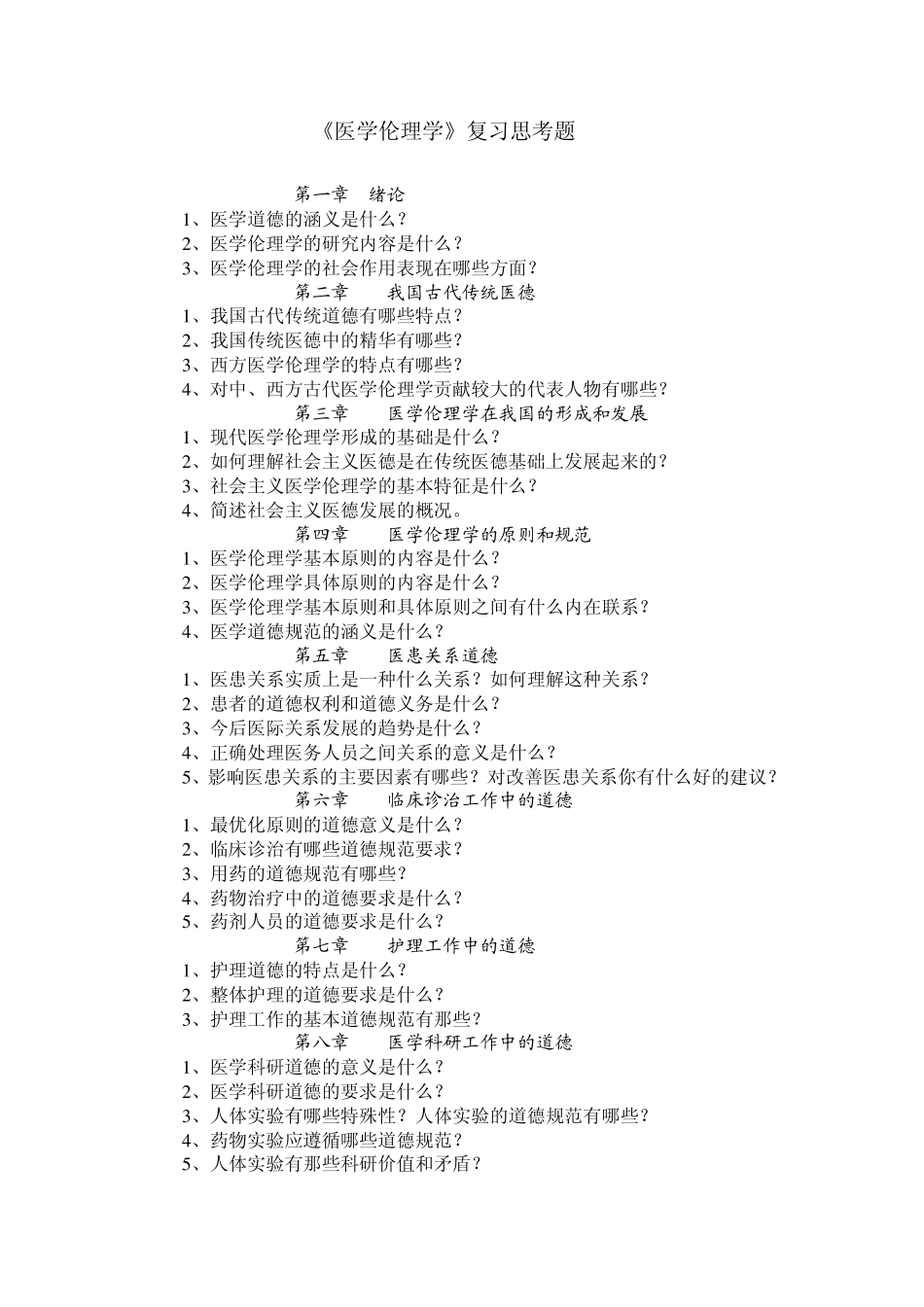 《医学伦理学》复习思考题_第1页