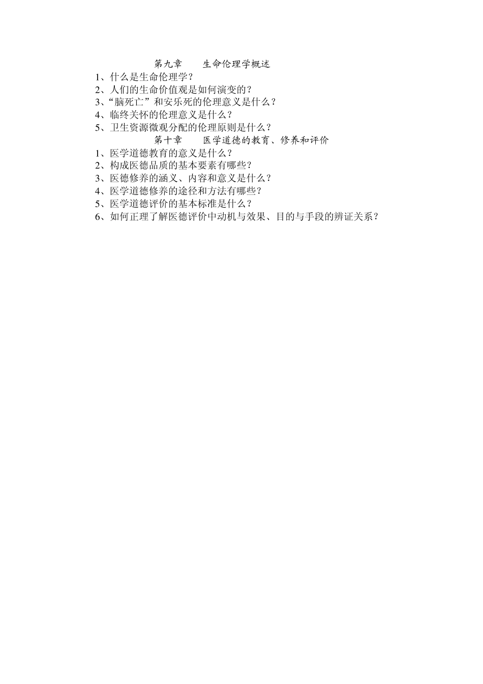 《医学伦理学》复习思考题_第2页