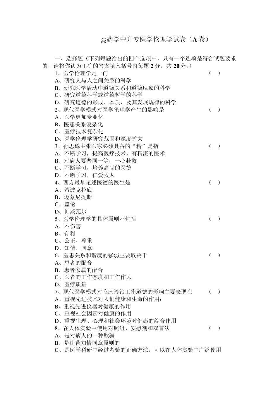 《医学伦理学》复习思考题_第3页