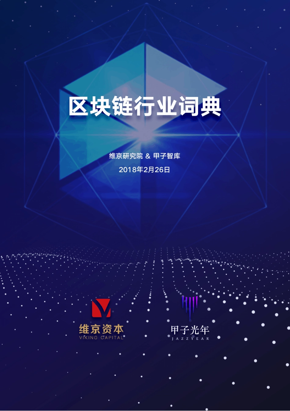 《区块链行业词典》PDF_第1页